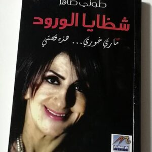 كتاب شظايا الورد - Image 1