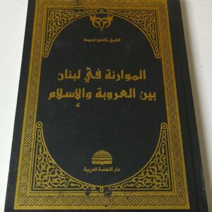 الموارنة في لبنان بين العروبة والأسلام - Image 1