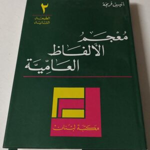 معجم الألفاظ العامية - Image 1