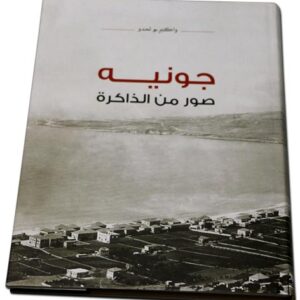 جونيه صور من الذاكرة - Image 1