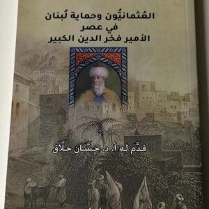 العثمانيون وحماية لبنان - Image 1