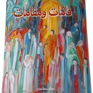 قامات ومقامات للدكتور جورج شبلي - Image 1