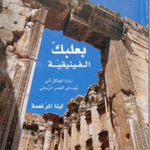 Book Phoenician Baalbek - Image 2