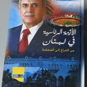 اللأزمة الـرئـاسـيـة في لـبـنـان - Image 1