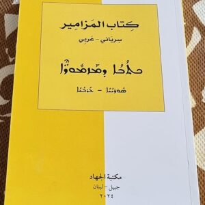 كتاب المزامير - سرياني - عربي - Image 1