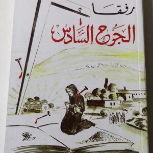 رفقا الجرح السادس - Image 1