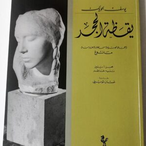 Rêve de Pierre - Youssef Howayek - Image 1