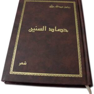 حصاد السنين - ديوان قصائد وشعر - Image 1