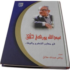 عبد الله يوركي حلاق - Image 1