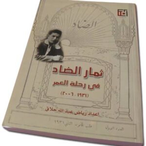 ثمار الضاد في رحلة العمر - Image 1