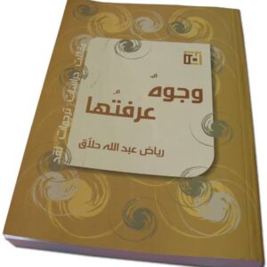 وجوه عرفتها - 61 شخصية - Image 1