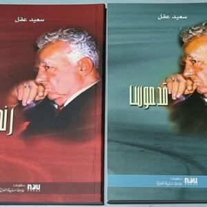 said akl books in arabic