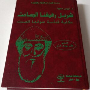 كتاب شربل رفيقنا الصامت – حكاية قداسة عنوانها الصمت - Image 1