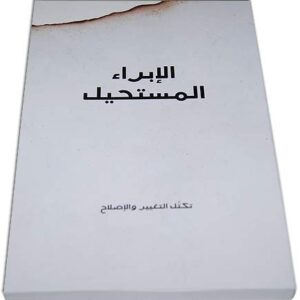 Sanitization is Impossible - الأبراء المستحيل - تكتل التغير و الأصلاح - Image 1