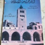 آثار طرابلس الإسلامية دراسات في التاريخ والعمارة تأليف عمر عبد السلام تدمري