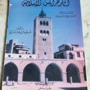 آثار طرابلس الإسلامية دراسات في التاريخ والعمارة تأليف عمر عبد السلام تدمري