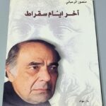 آخر ايام سقراط منصور الرحباني دار عواد