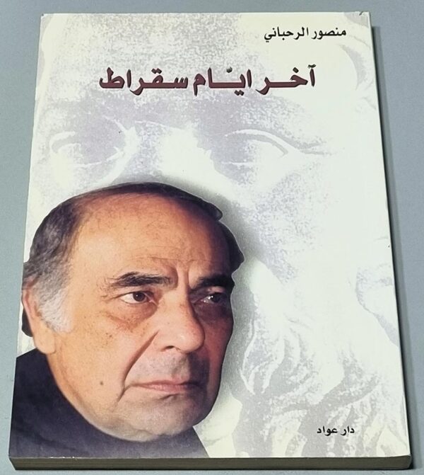 آخر ايام سقراط منصور الرحباني دار عواد