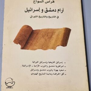 آرام دمشق و إسرائيل في التاريخ - Image 1