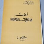 أبحاث في تاريخ لبنان المعاصر