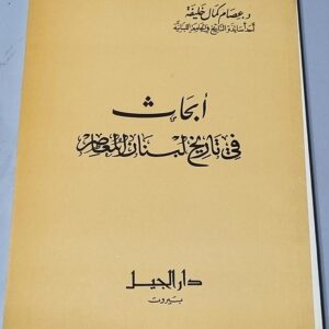 أبحاث في تاريخ لبنان المعاصر