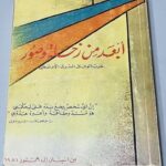 أبعد من زحلة وصور حرب الوفاق الشرق الأوسطي - مصطفى جحا