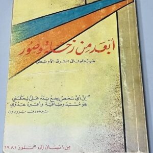 أبعد من زحلة وصور حرب الوفاق الشرق الأوسطي - مصطفى جحا
