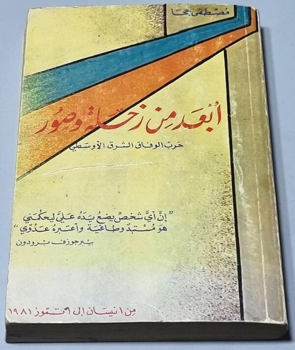 أبعد من زحلة وصور حرب الوفاق الشرق الأوسطي - مصطفى جحا