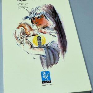 أجمل الموشحات اختارها ميشال عاصي وضع رسومها ايلي كنعان