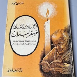 أحمد فارس الشدياق - صقر لبنان - Image 1