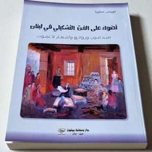 أضواء على الفنّ التشكيلي في لبنان - Image 1