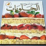 أفضل أنواع الحلويات