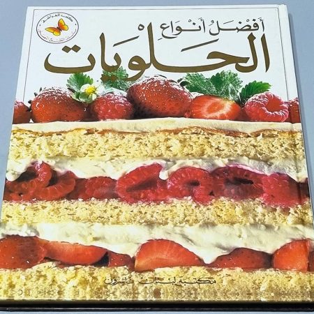 أفضل أنواع الحلويات