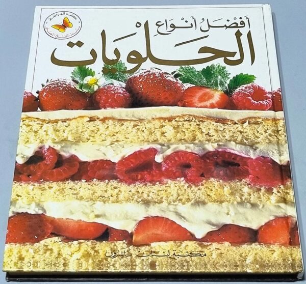 أفضل أنواع الحلويات