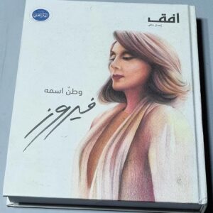 وطن اسمه فيروز - Image 1