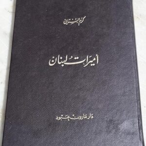 أميرات لبنان كرم البستاني