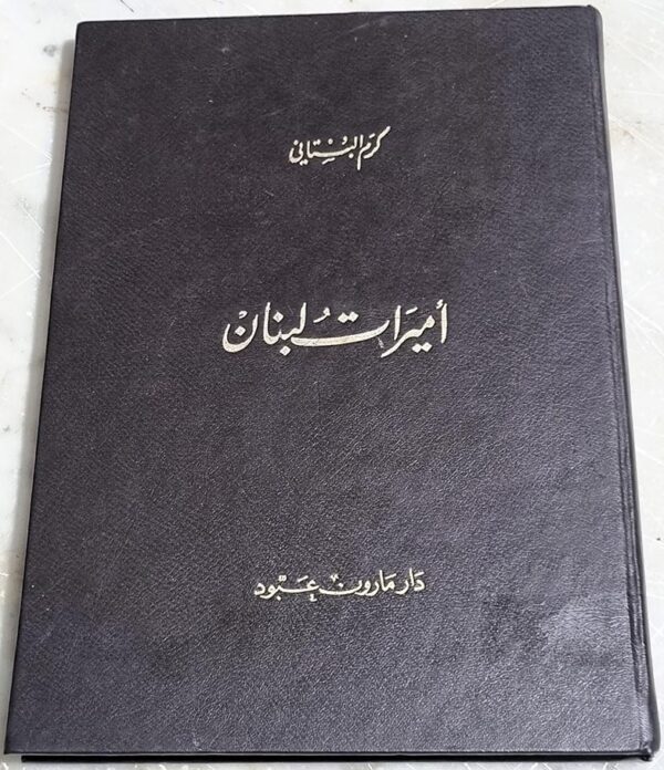 أميرات لبنان كرم البستاني