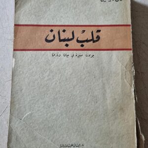 أمين الريحاني - قلب لبنان - Image 1