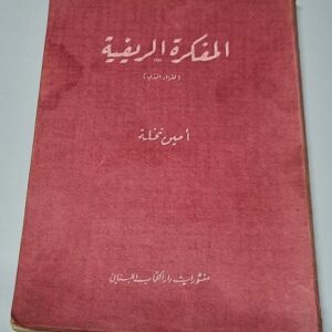 أمين نخلة كتاب المفكرة الريفية - Image 1