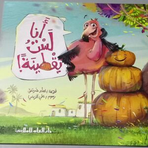 كتاب أنا لست يقطينة - Image 1
