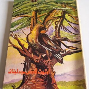 أوتيت الأرض مجد لبنان يوسف يزبك راهب من لبنان