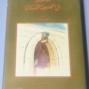 إلى الخصوصية اللبنانية دكتور نبيل خليفة