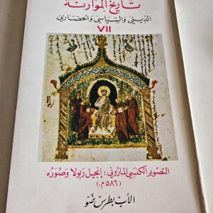 تاريخ المَوَارنة - إنجيل رَبولا وَصُوَرُه - Image 1