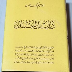 دليل لبنان - ابراهيم بك الأسود - Image 1