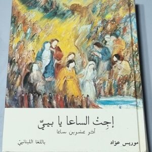 اجت الساعا يا بيي - موريس عواد - Image 1