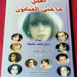 اجمل ما غنى الفنانون - Image 1