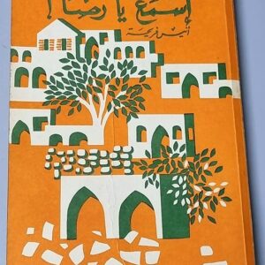 كتاب اسمع يا رضا - Image 1
