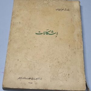 إشكالات للدكتور ملحم قربان - Image 1