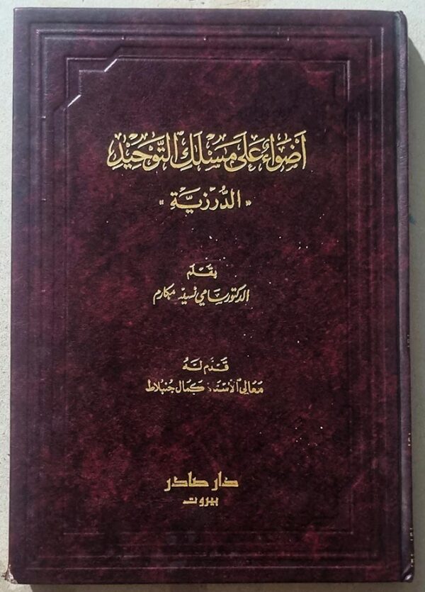 اضواء على مسلك التوحيد الدرزية بقلم- الدكتور سامي نسيب مكارم