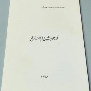 ال حبيش في التاريخ - Image 1